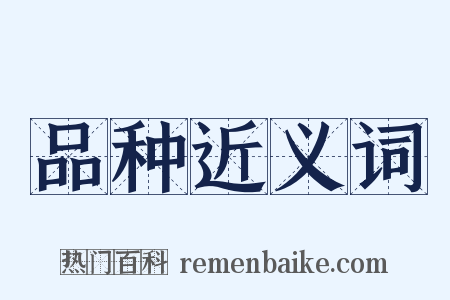 品种近义词是什么意思的图片